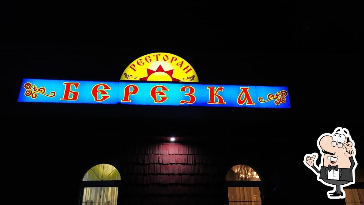 Берёзка