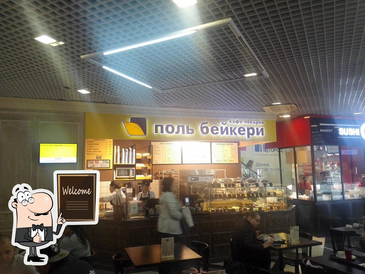 Поль Бейкери