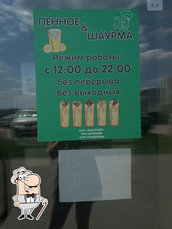 Пенное & шаурма