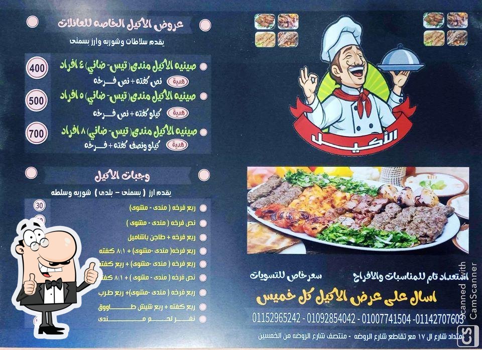 مطعم الأكيل