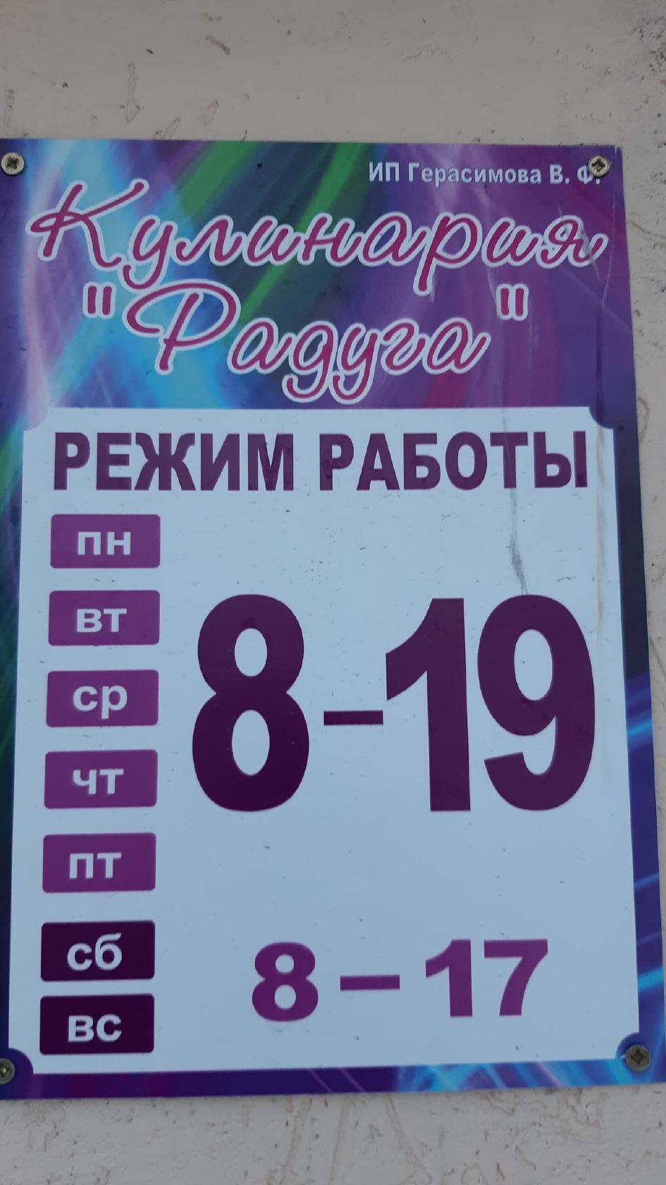 Радуга. Выпечка, Готовая еда.