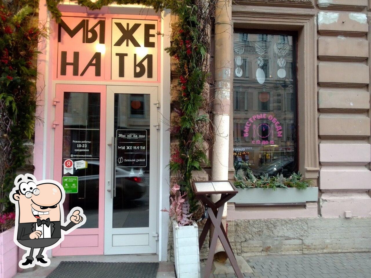 Интерьер "Мы Же на Ты".