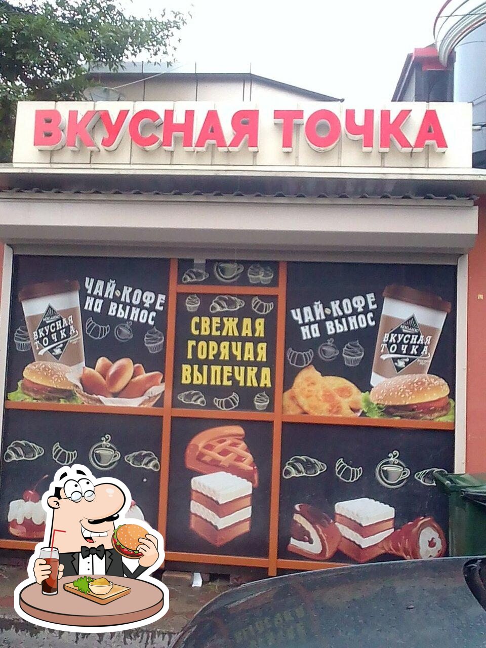 Побалуйте себя гамбургером в "Вкусная точка".