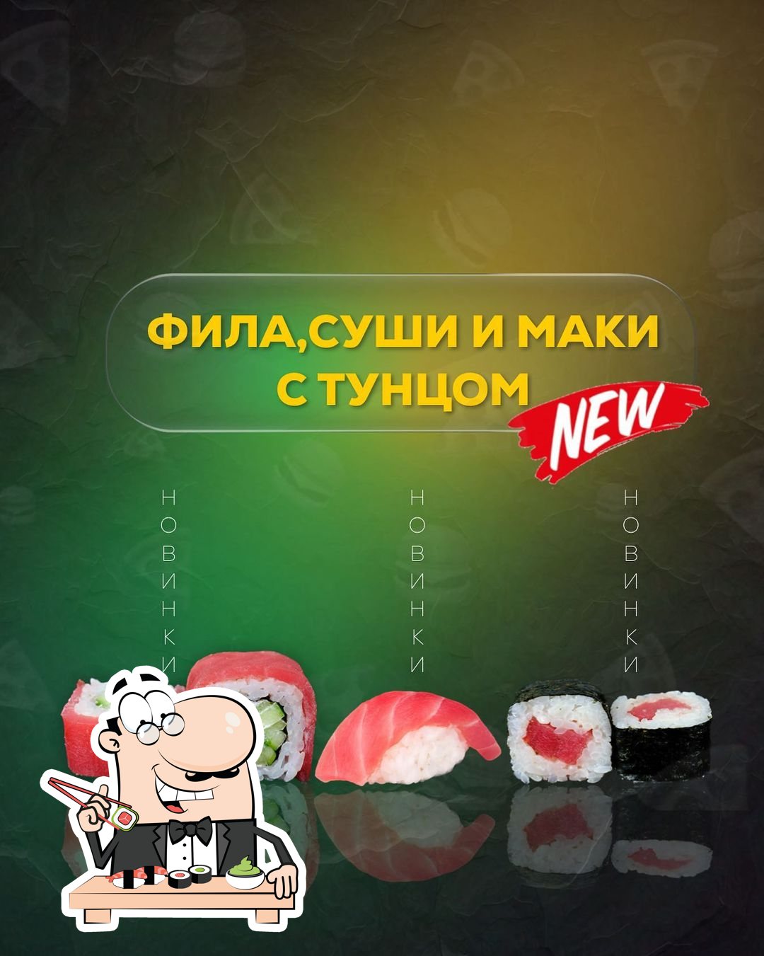 В "Авторская Пиццерия Янтарь" попробуйте суши и роллы.