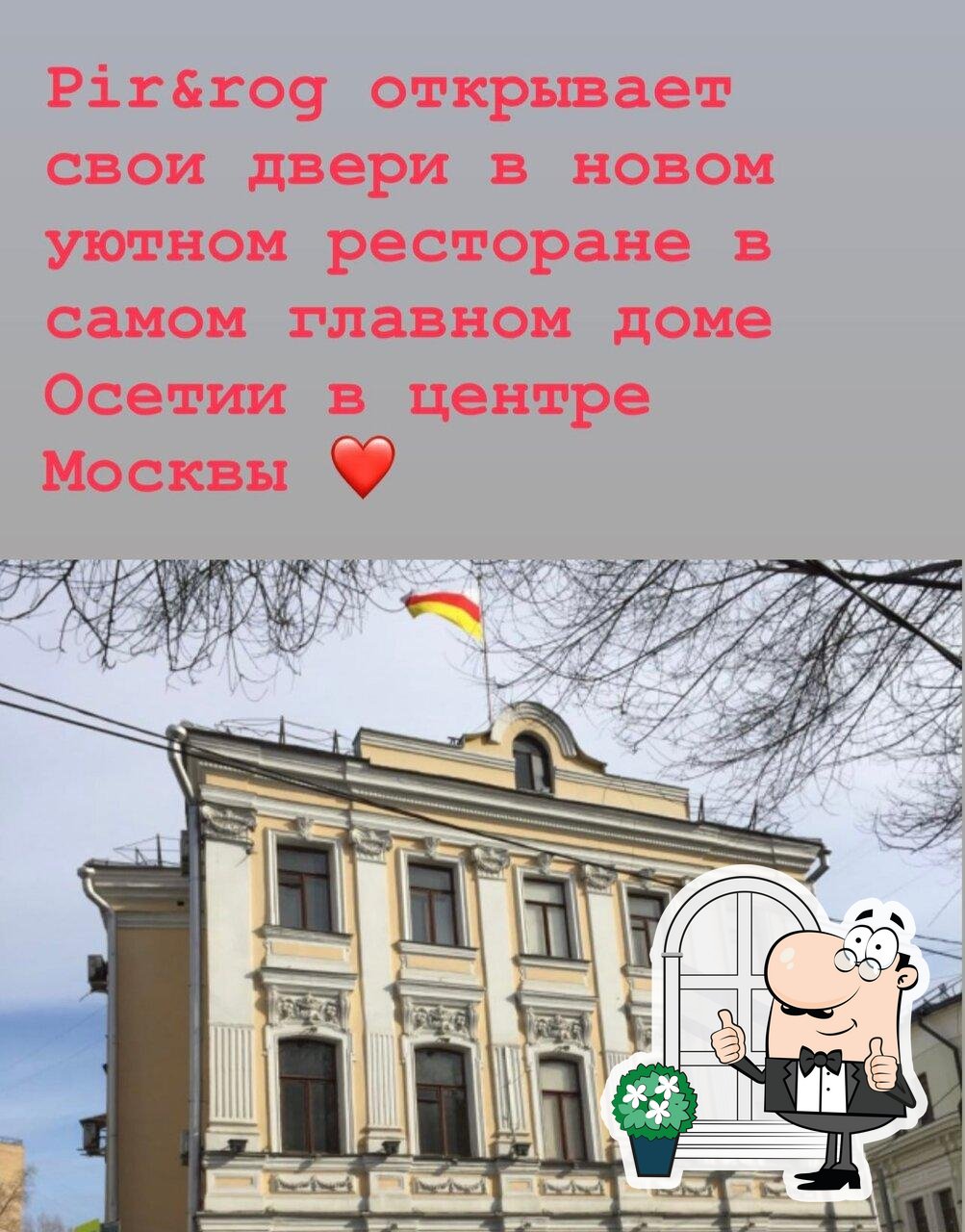 Посмотрите, как "Ресторан-кафе PIR&amp;ROG. Осетинские пироги" выглядит снаружи.
