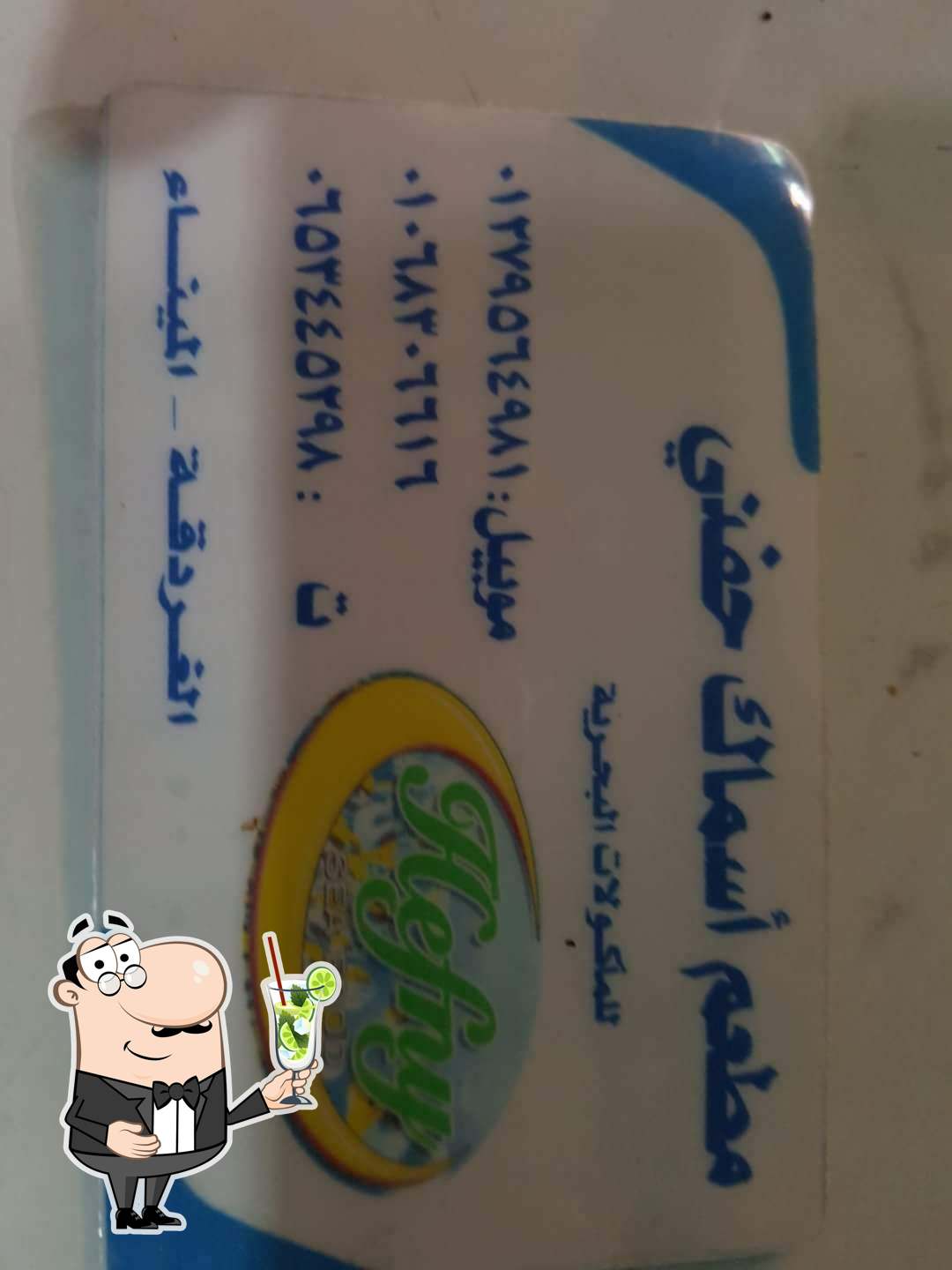 Закажите разнообразные напитки, предлагаемые "Hefny fish Restaurant مطعم حفني للمأكولات البحرية".