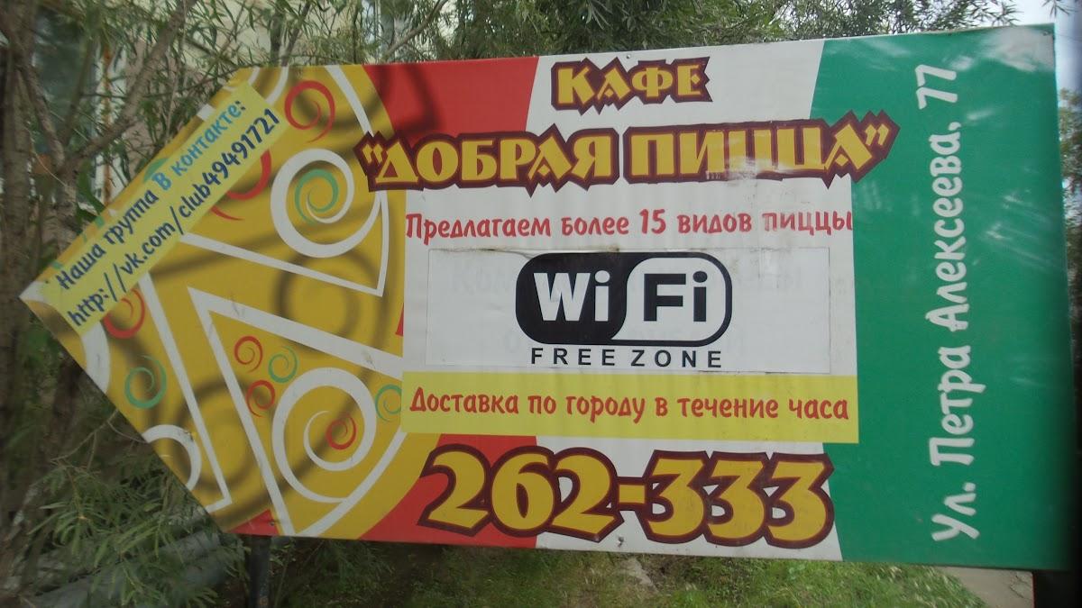 Реклама "Добрая пицца".