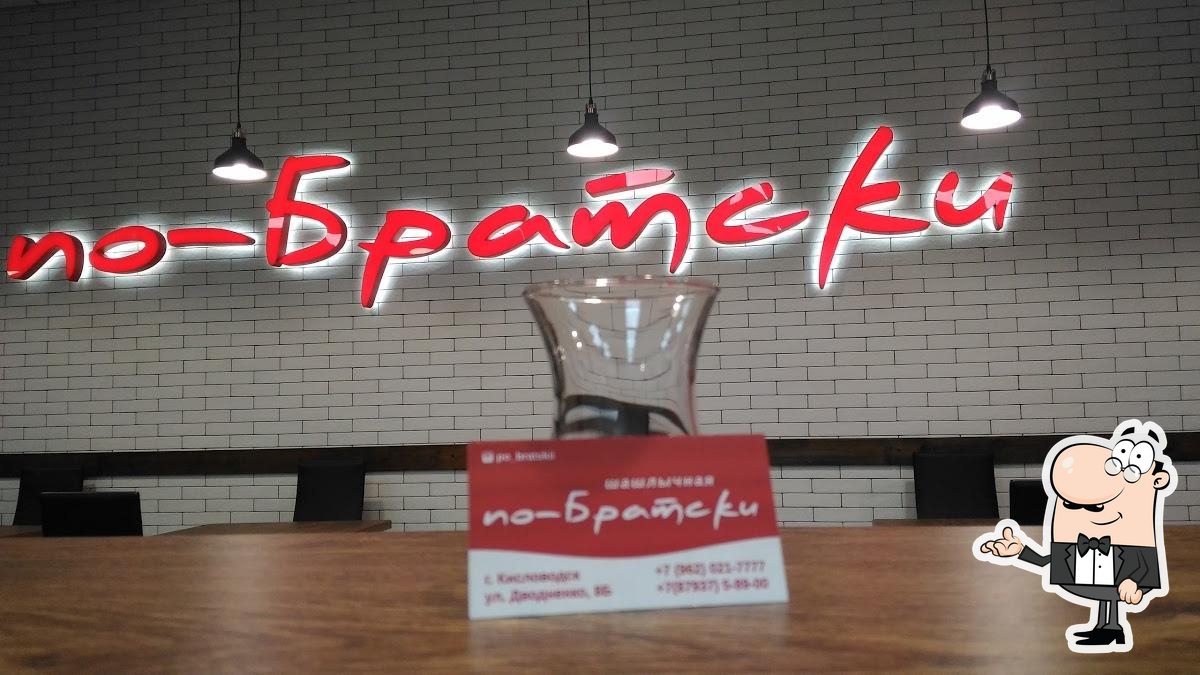 Забронируйте столик в "По-Братски".