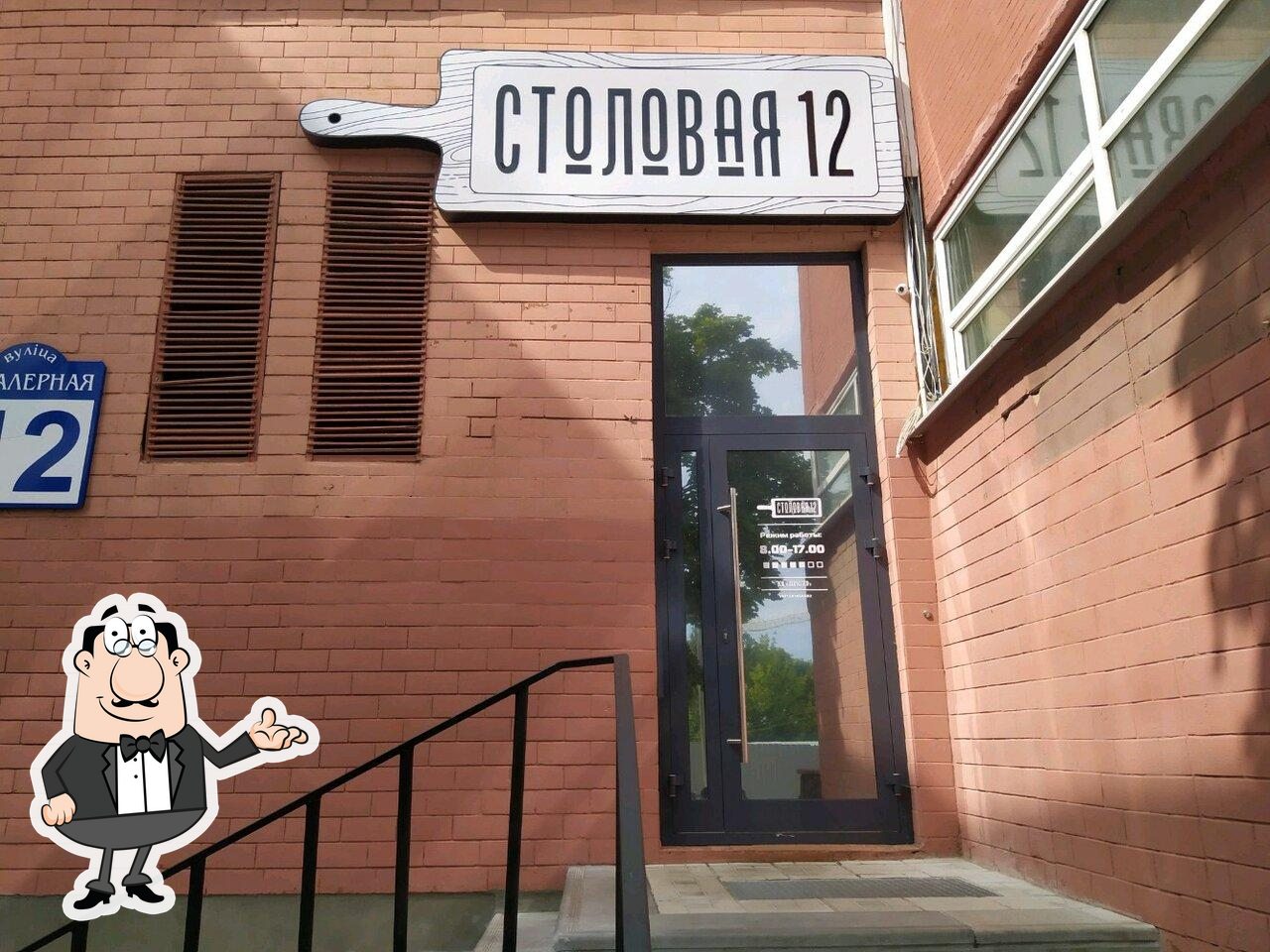 Посмотрите на внутренний интерьер "Столовая 12".