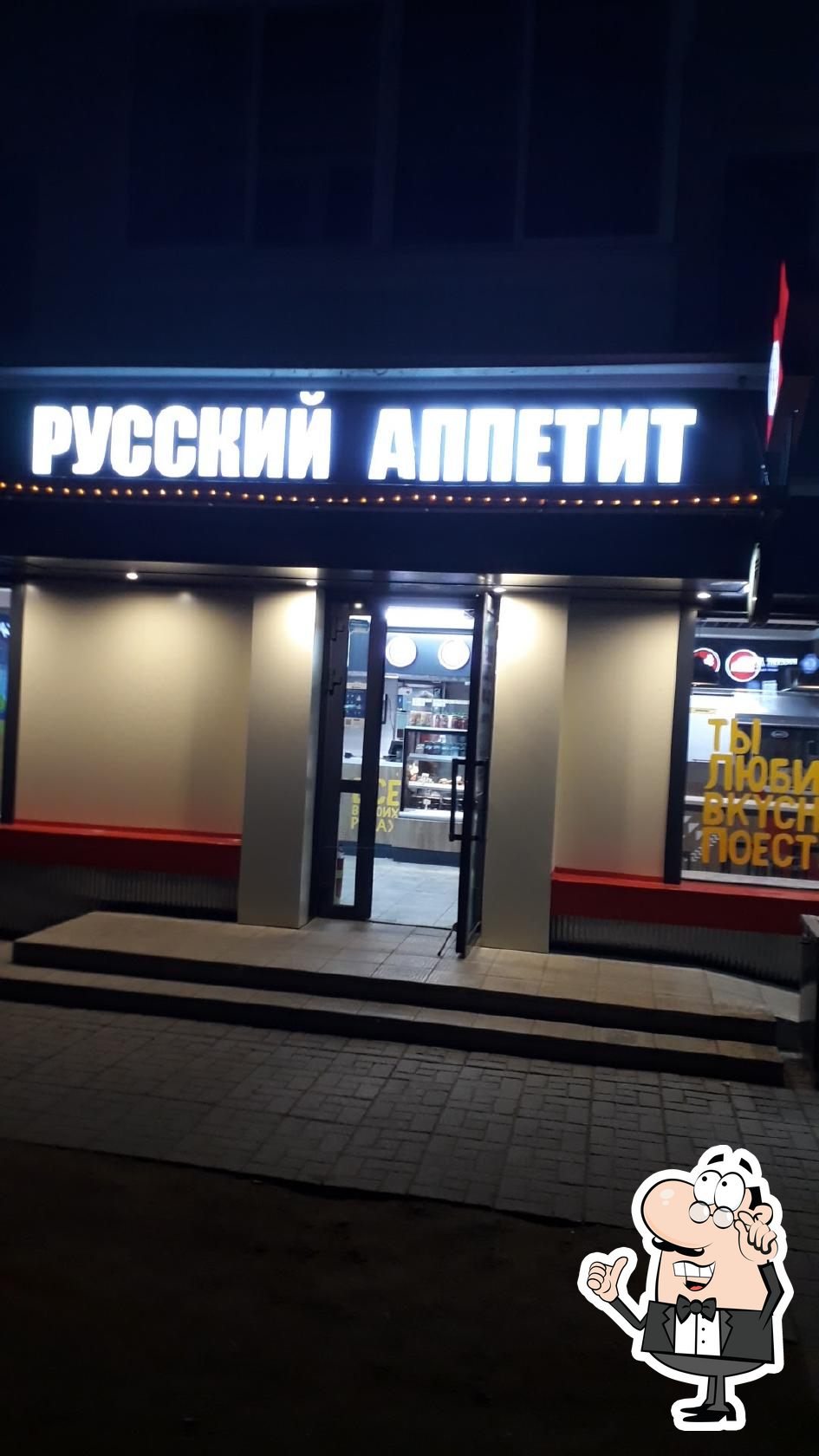 Посмотрите на внутренний интерьер "Русский Аппетит".