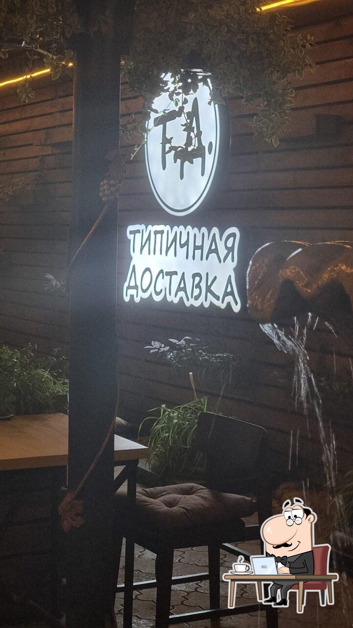 Забронируйте столик в "Семейное кафе Типичная Доставка".