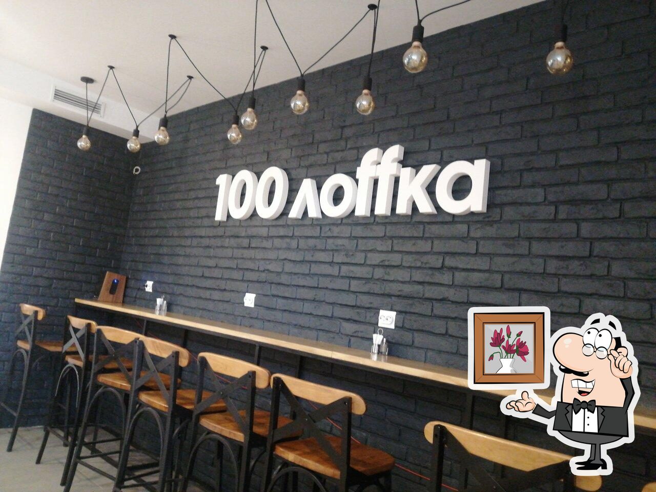 Забронируйте столик в "100Лоffка".