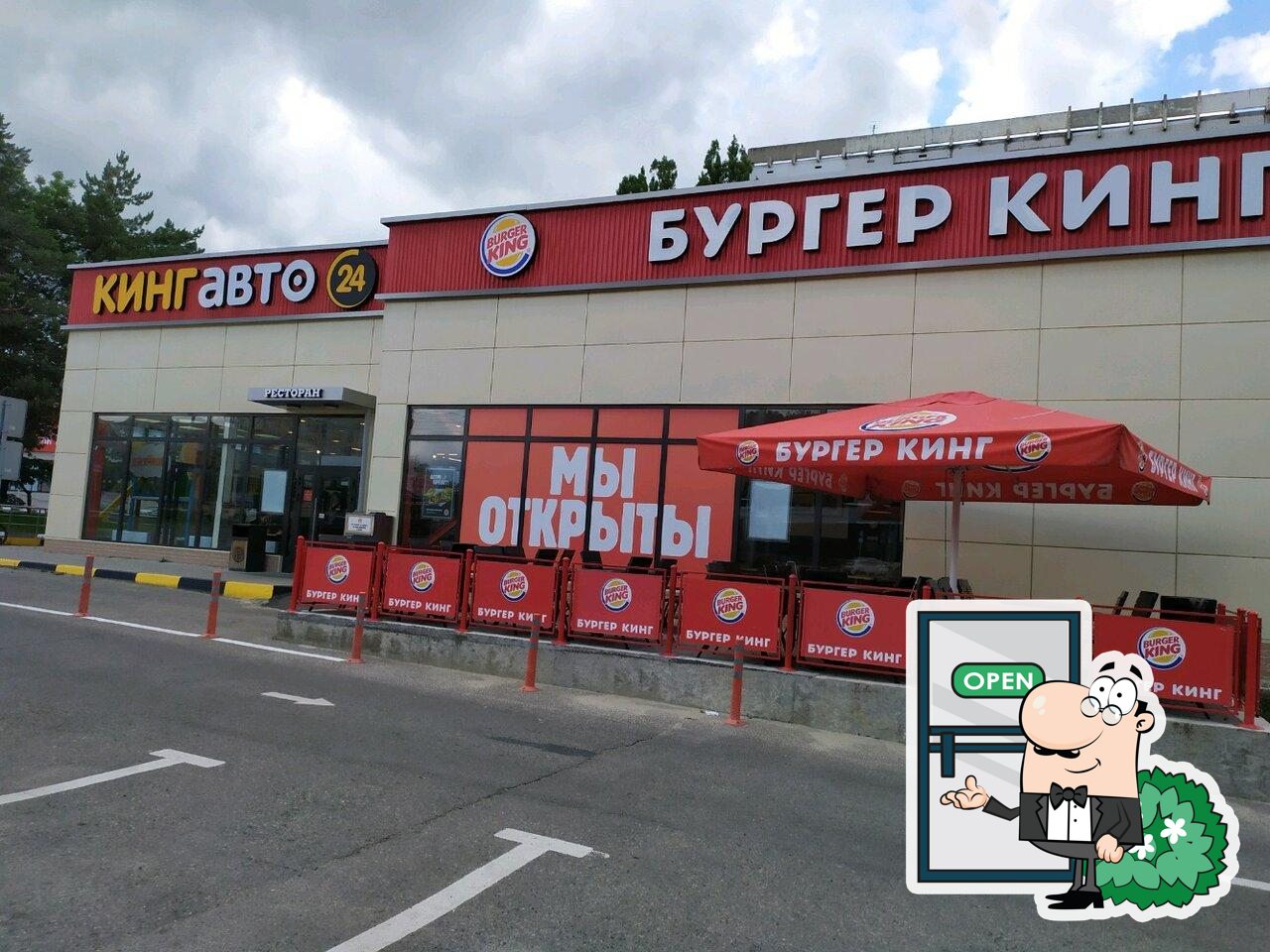 Посмотрите, как "Бургер Кинг" выглядит снаружи.