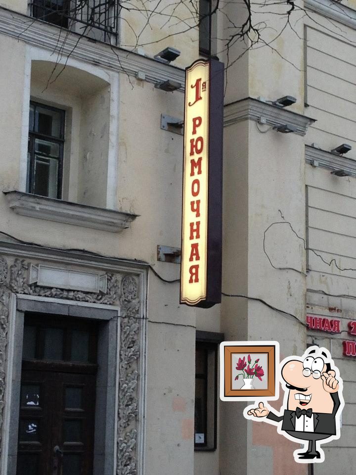 Забронируйте столик в "Первая рюмочная".
