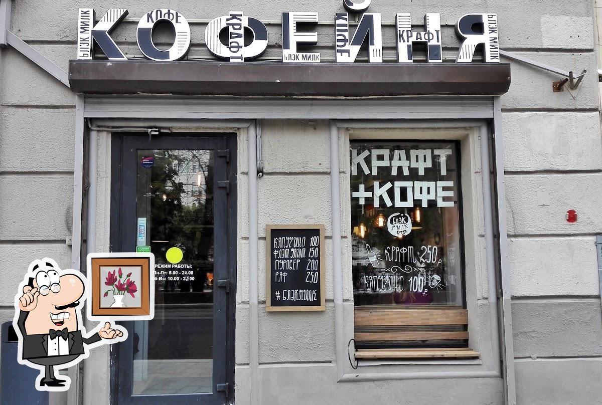 Посмотрите на внутренний интерьер "Блэк Милк Кофи".