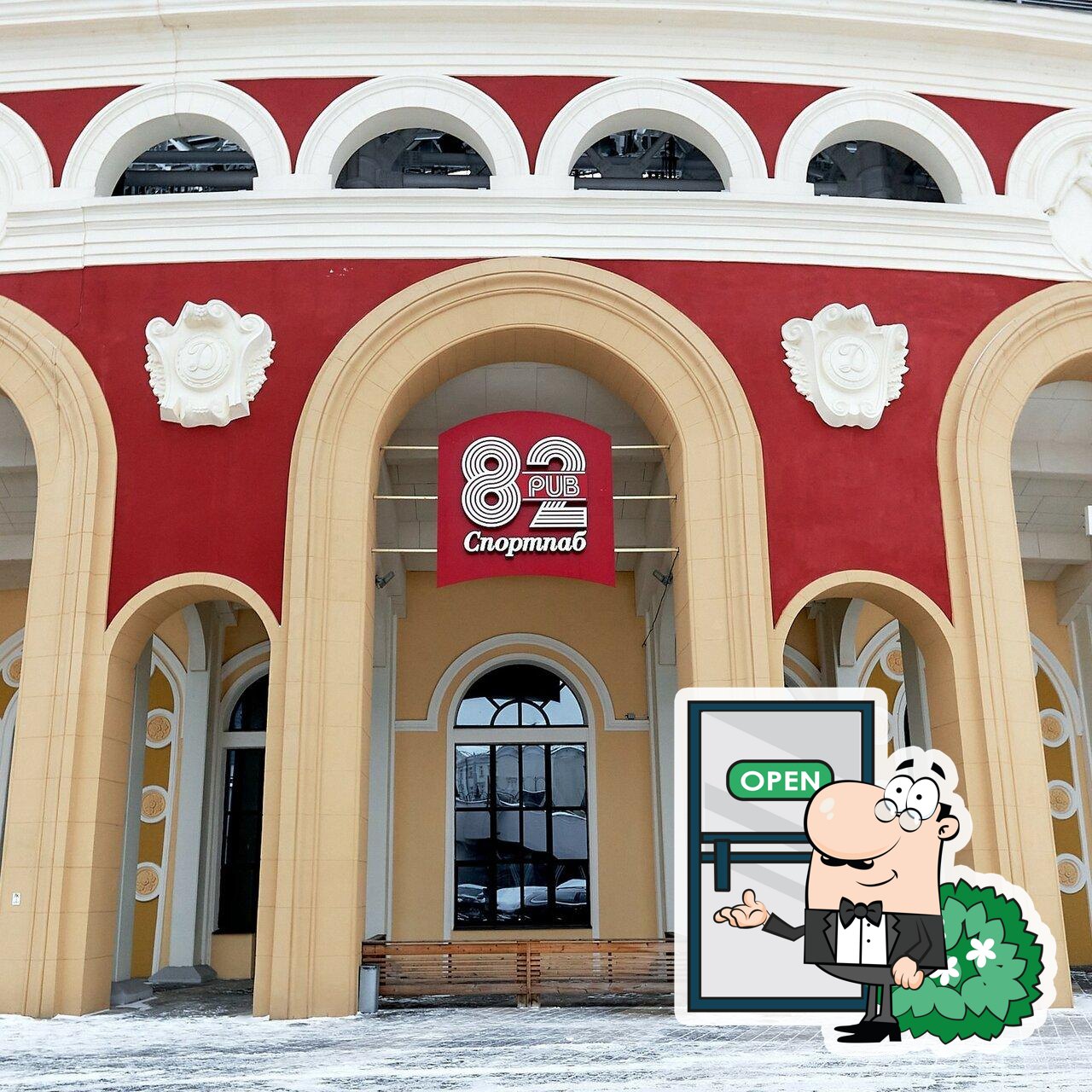 Посмотрите, как "Паб 82 на Динамо" выглядит снаружи.
