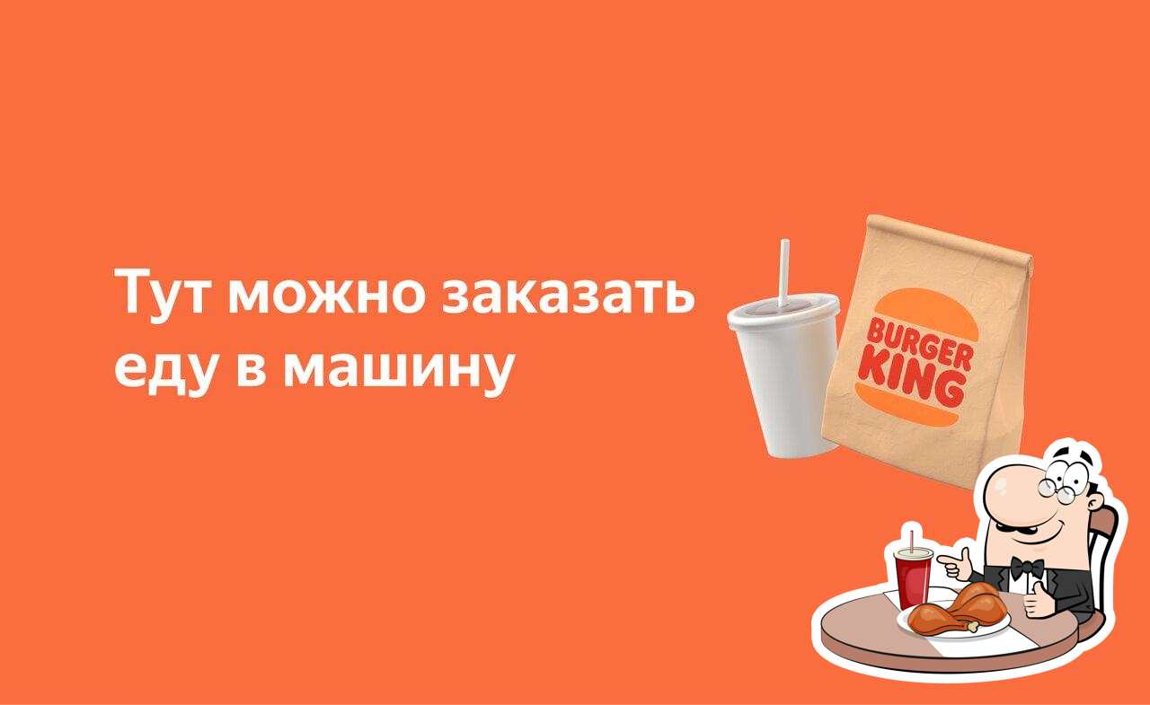 Еда в "Бургер Кинг"