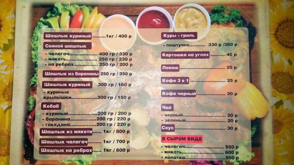 Шашлычный Мир меню