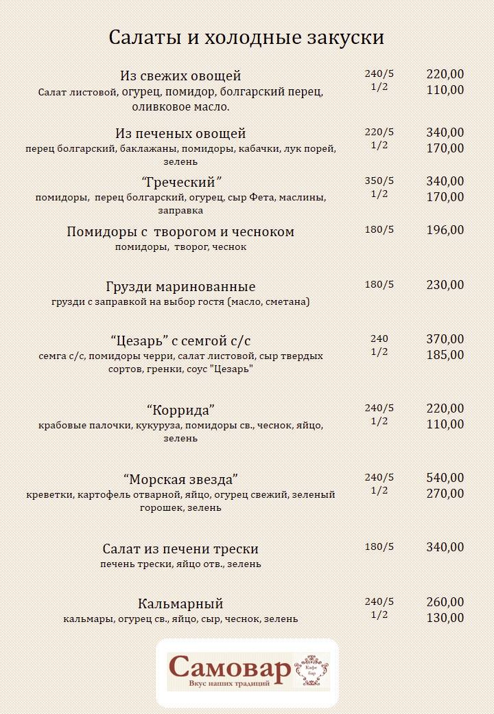 кафе-бар "Самовар" меню