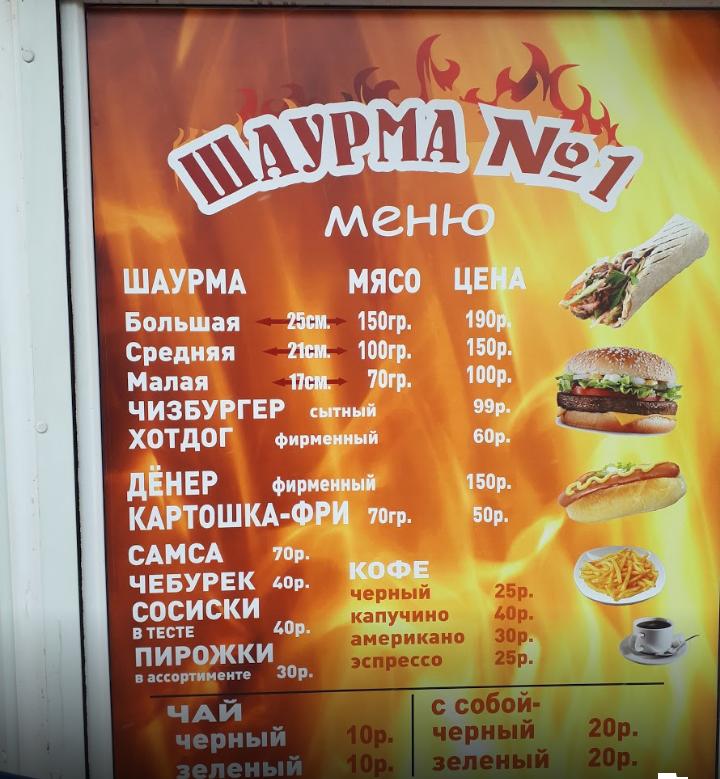Шаурма N1 меню