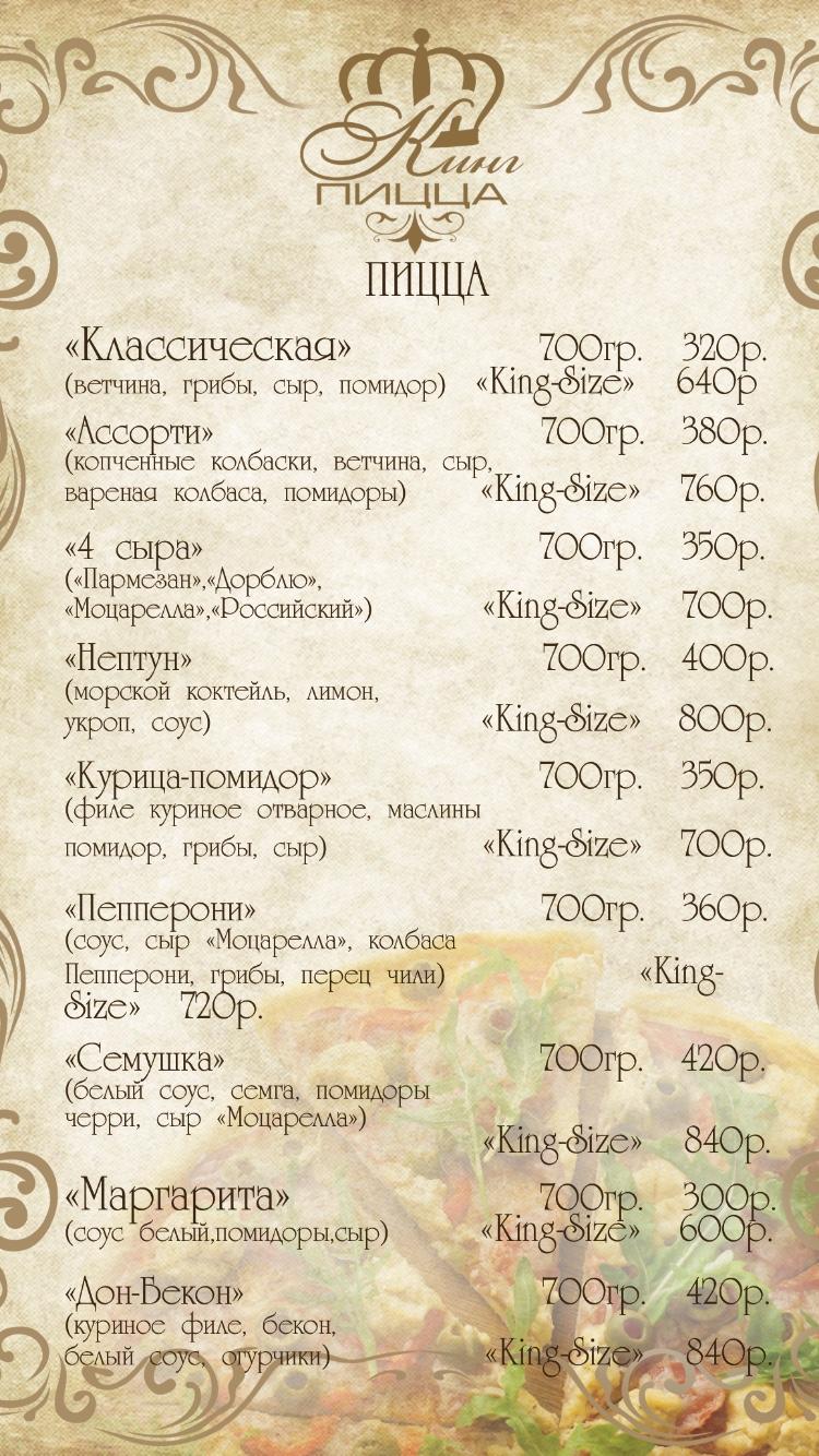 Пиццерия "Пицца-Кинг" меню