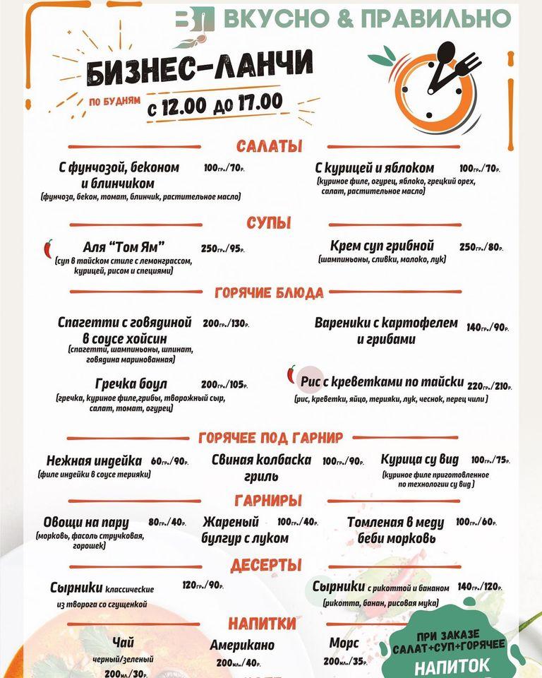 Вкусно & Правильно меню