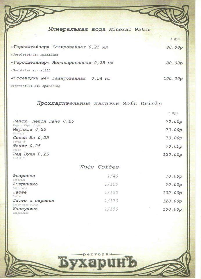 Ресторан "бухаринъ" Kaliningrad меню