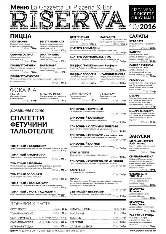 RISERVA, итальянский ресторан меню