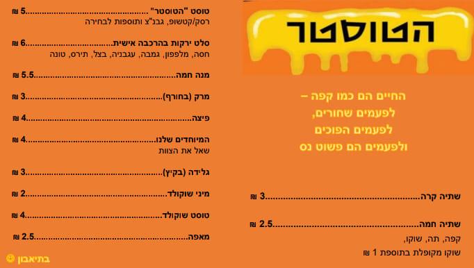 הטוסטר меню