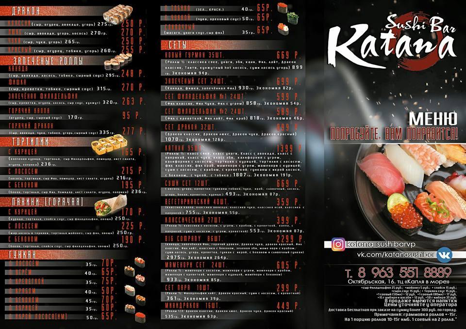 Sushi Bar Katana меню