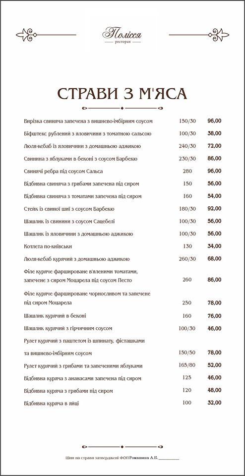 Полісся меню