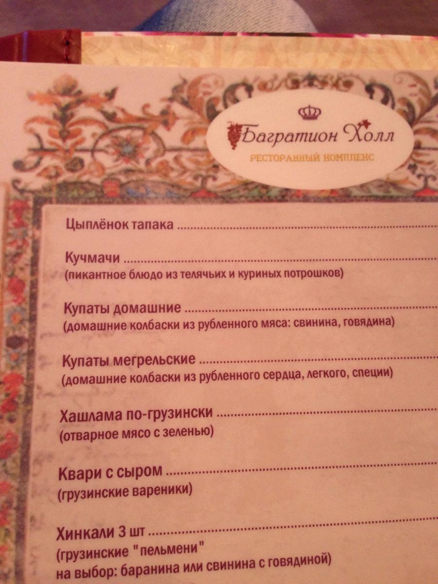Ресторан Багратион Холл меню