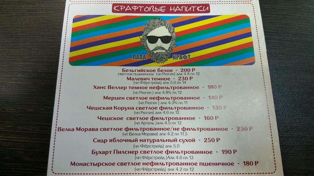 Папа Крафт меню
