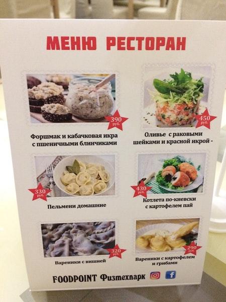 FoodPoint_Fiztexpark меню