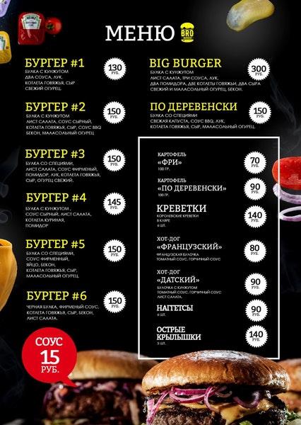 BRO burger меню