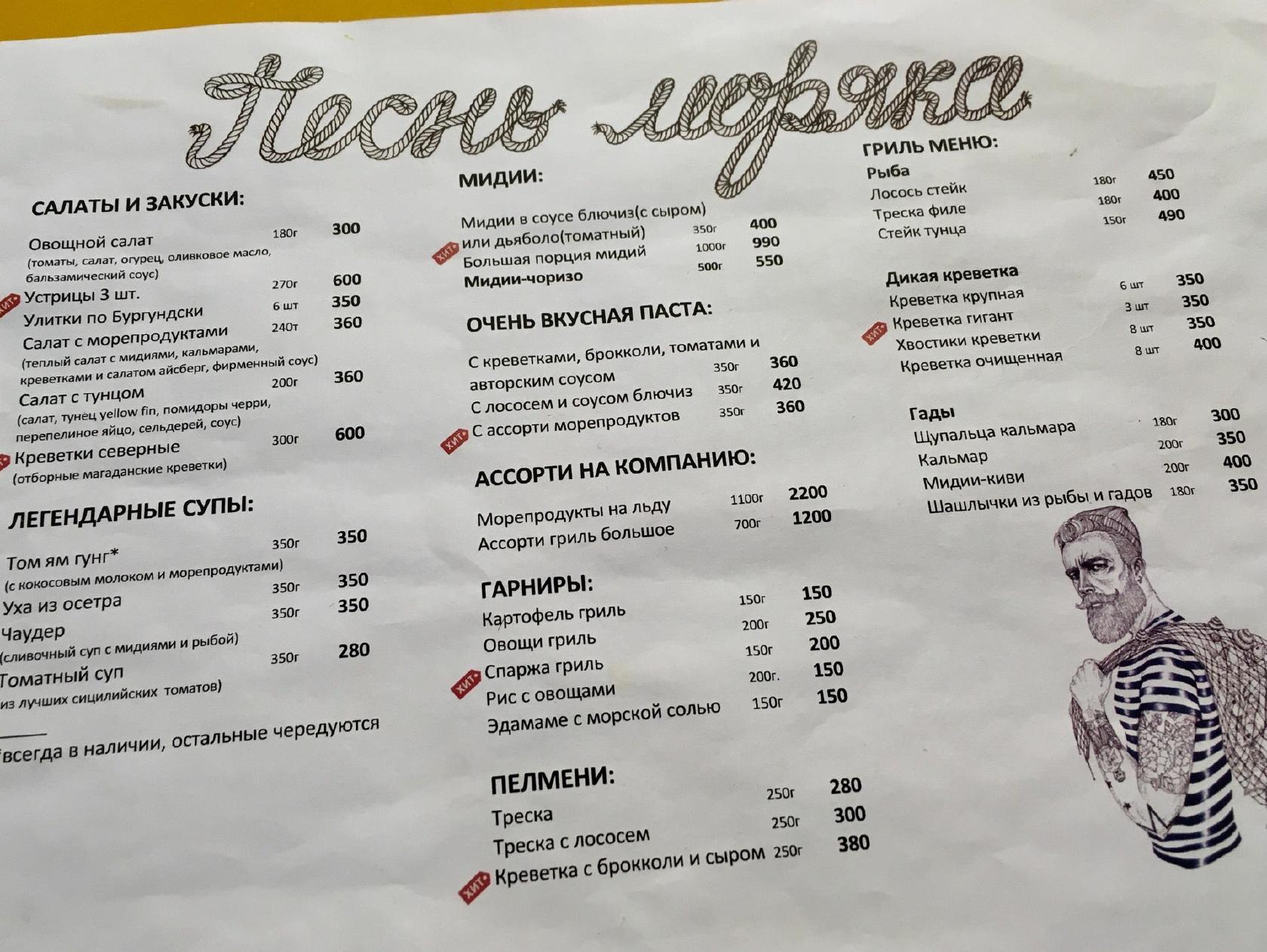 Песнь Моряка меню