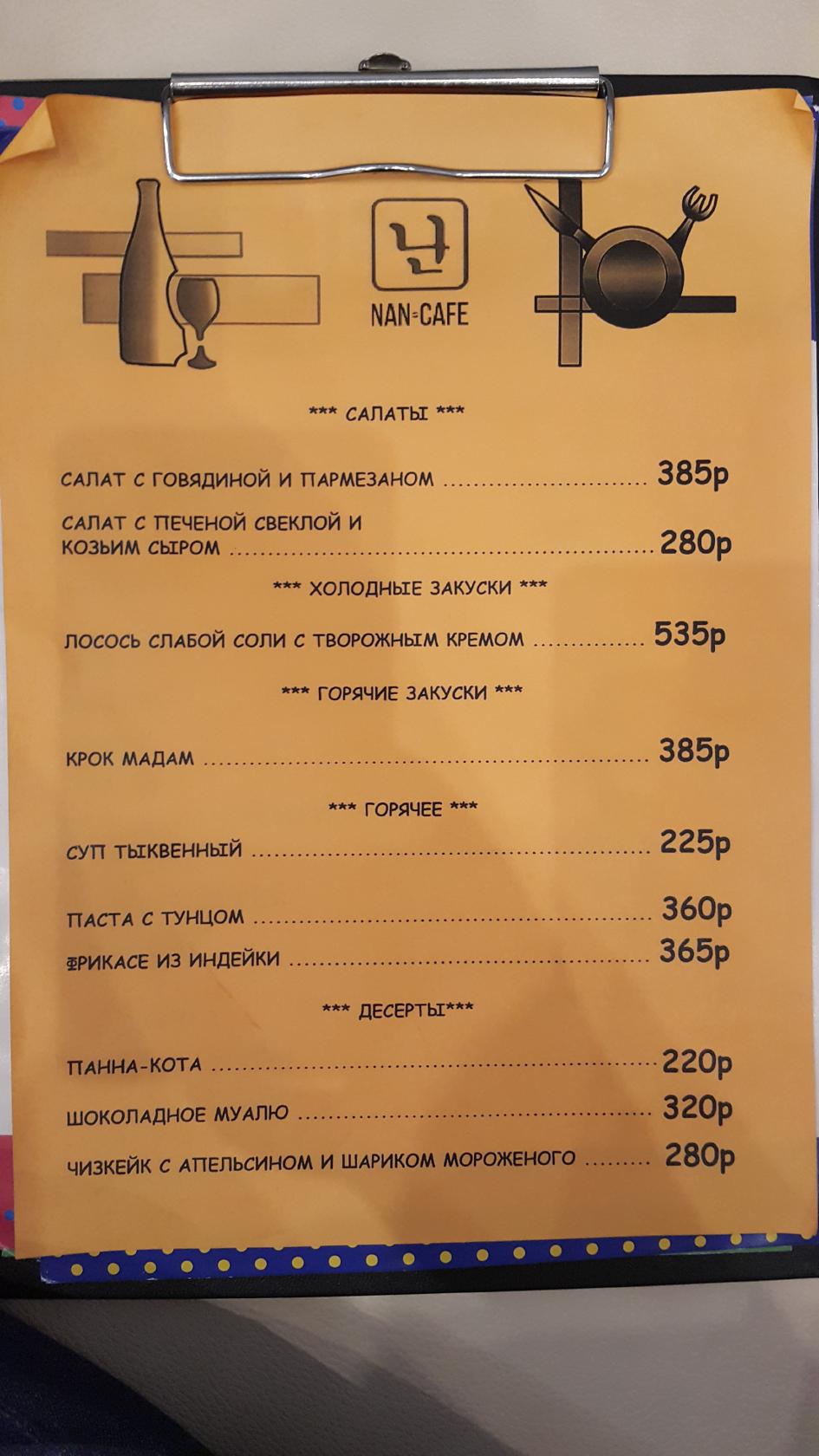 НАН-КАФЕ меню