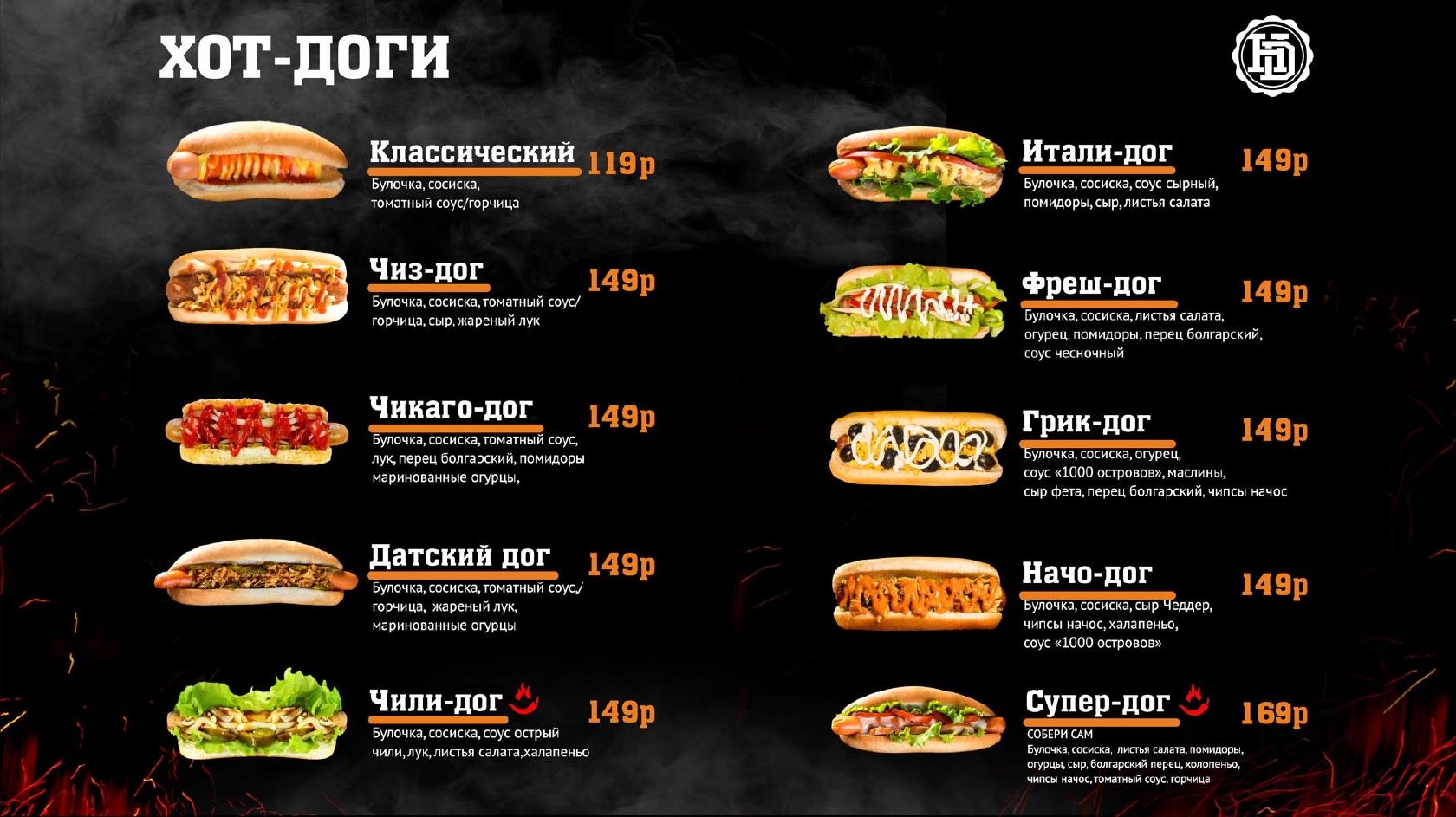 Hotdogger меню