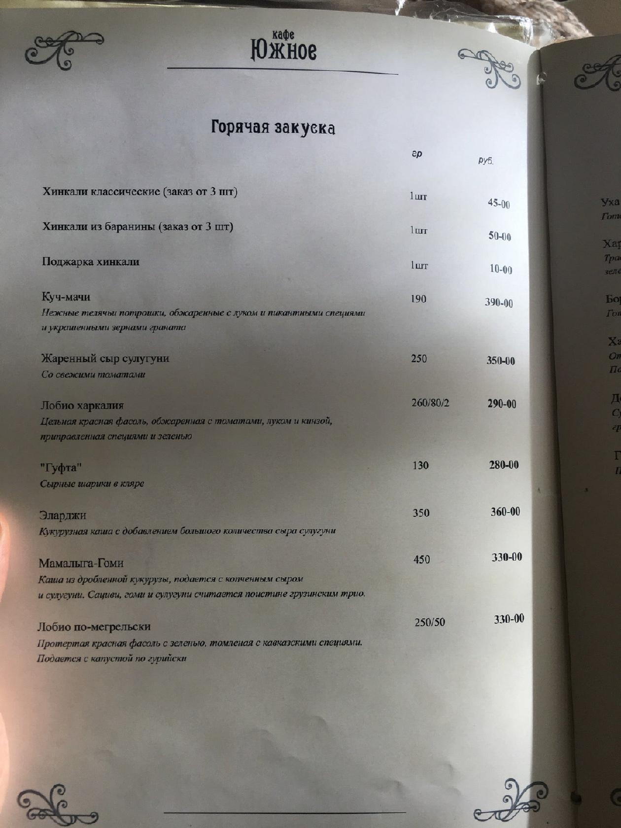 Южное меню