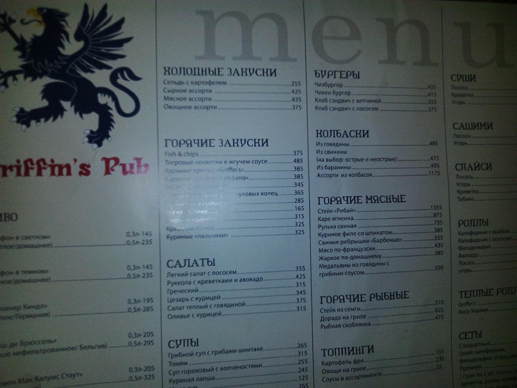 Griffin's Pub меню