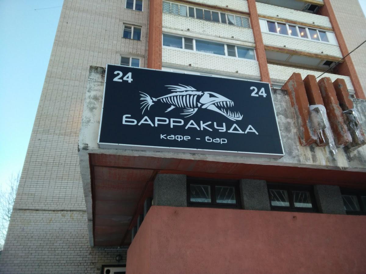 Барракуда