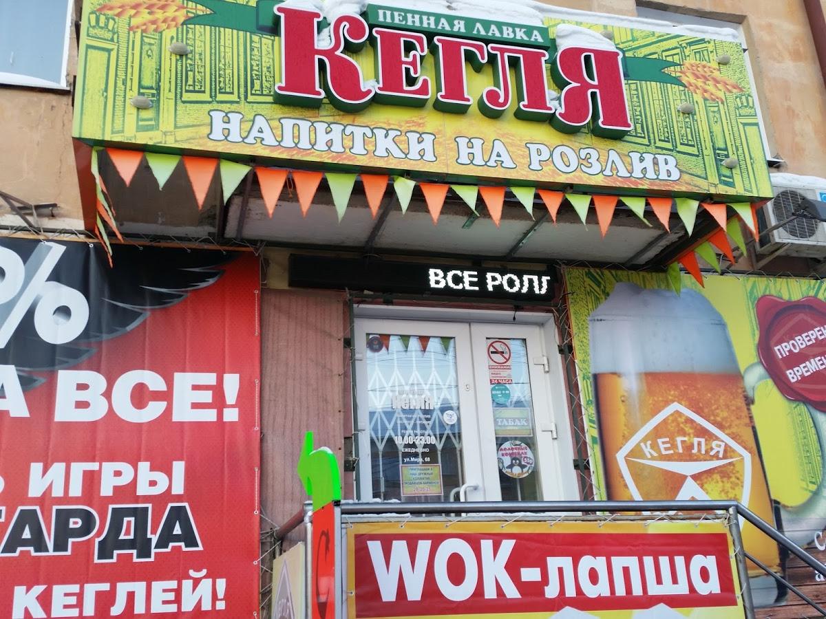 Кегля Пивная