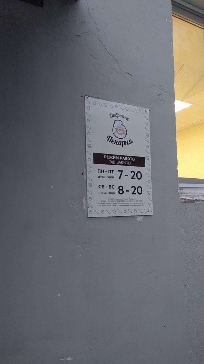 Добропек