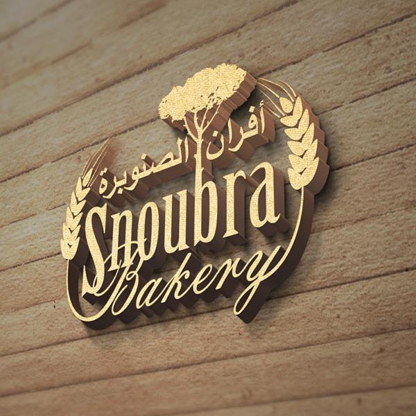 SNOOBRA BAKERY - فرن الصنوبرة