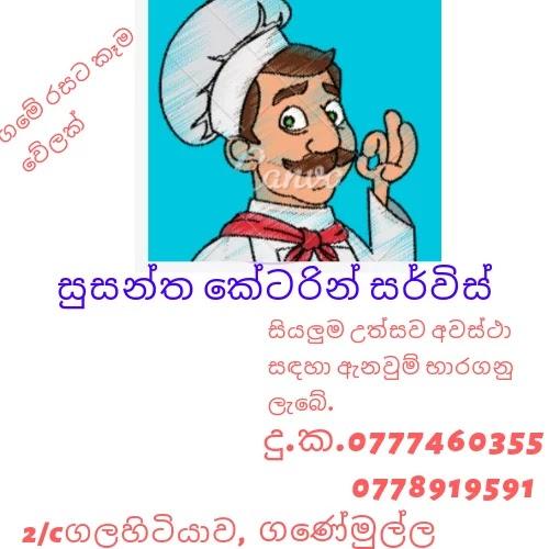 සුසන්ත කේටරින් සර්විස්