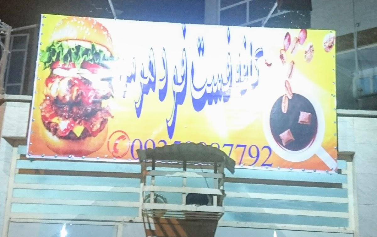 فست فود هومن