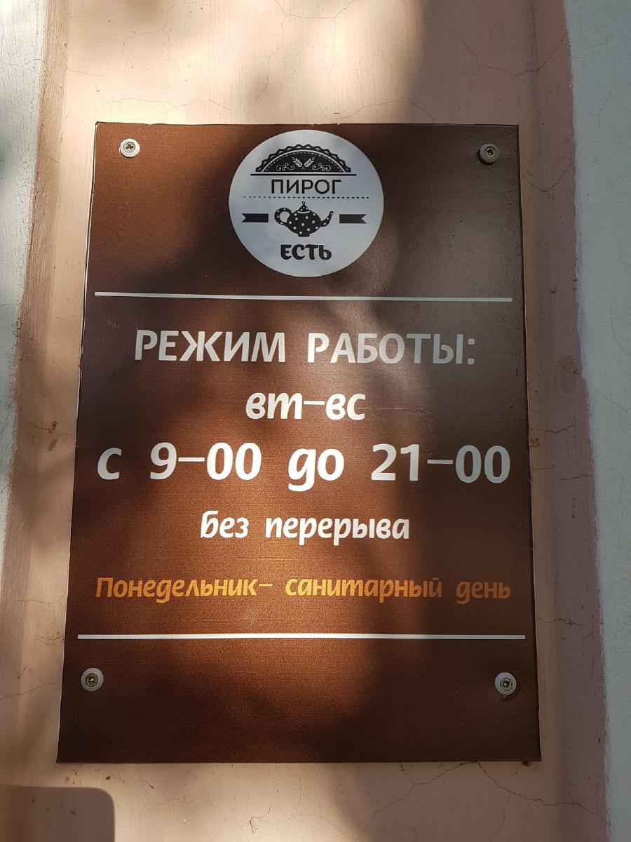 Пироги Есть