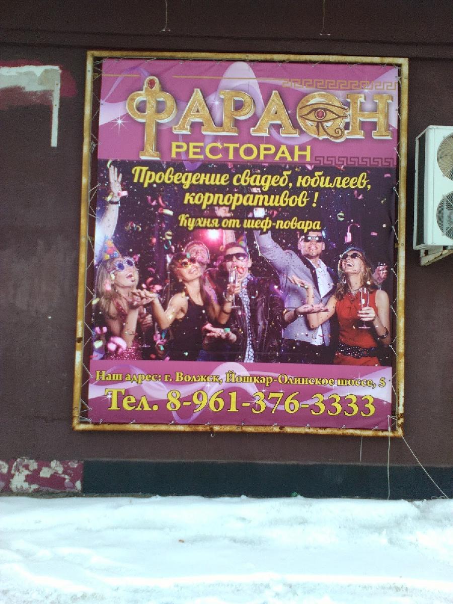 Фараон