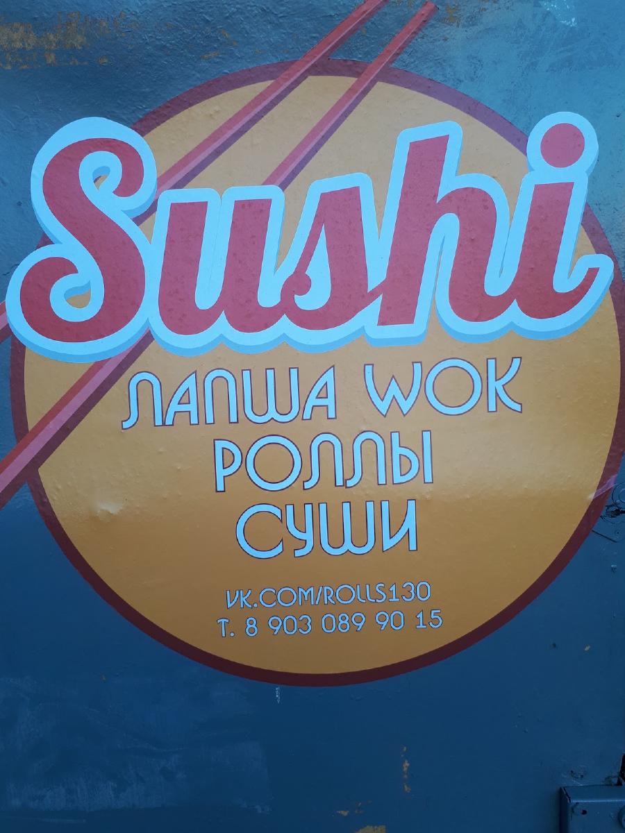 Суши & Роллы