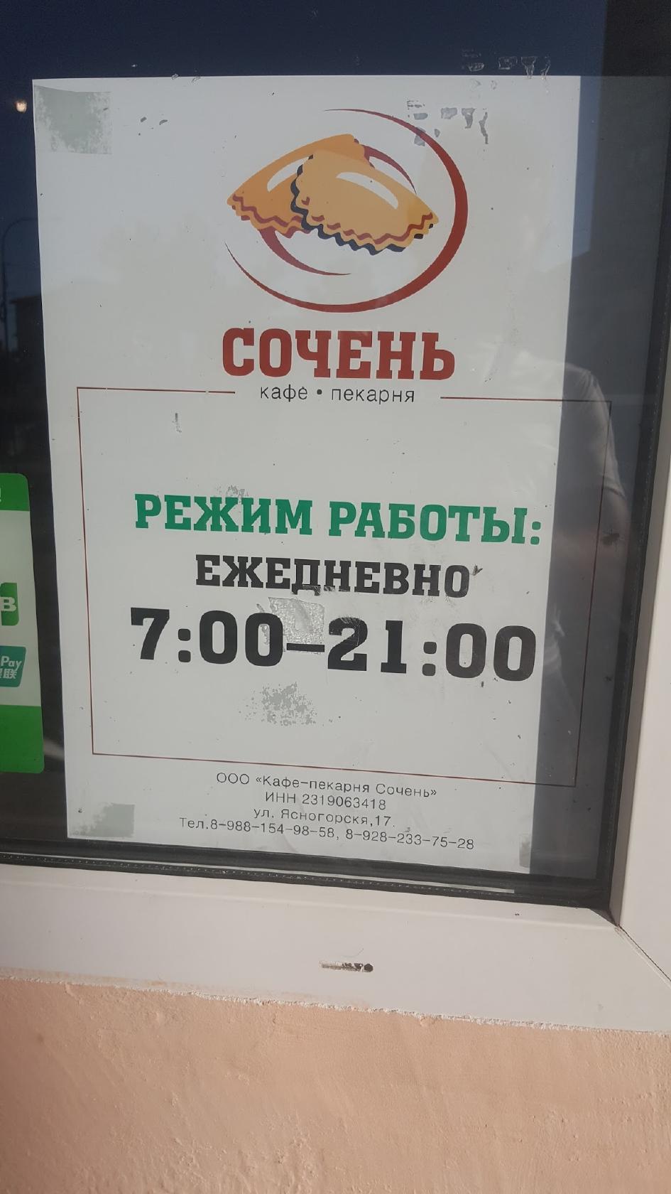 Кафе Сочень